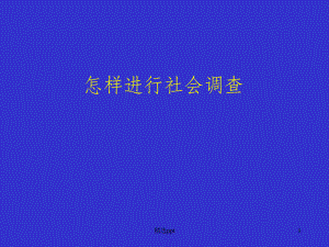 调查报告方法.ppt