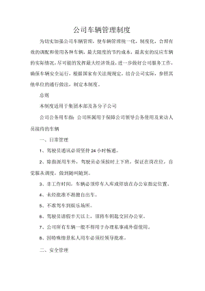 公司车辆管理制度.docx