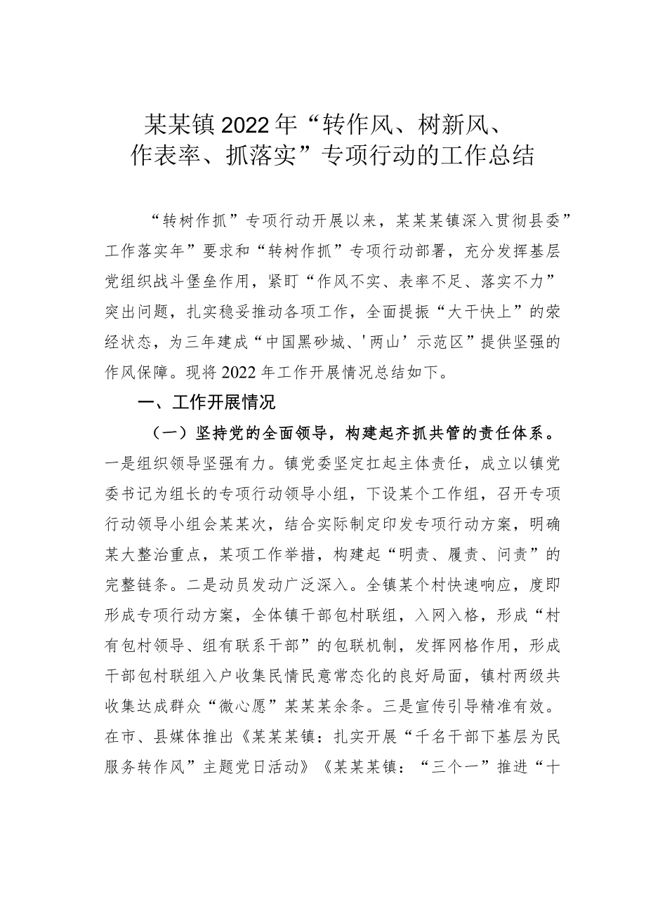 某某镇2022年“转作风、树新风、作表率、抓落实”专项行动的工作总结.docx_第1页