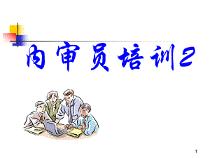 质量管理体系内审员培训.ppt