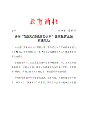 开展“我运动 我健康 我快乐”健康教育主题实践活动活动简报.docx
