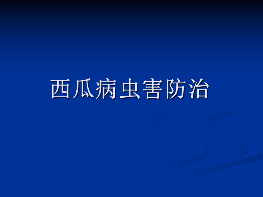 西瓜病虫害防治.ppt_第1页