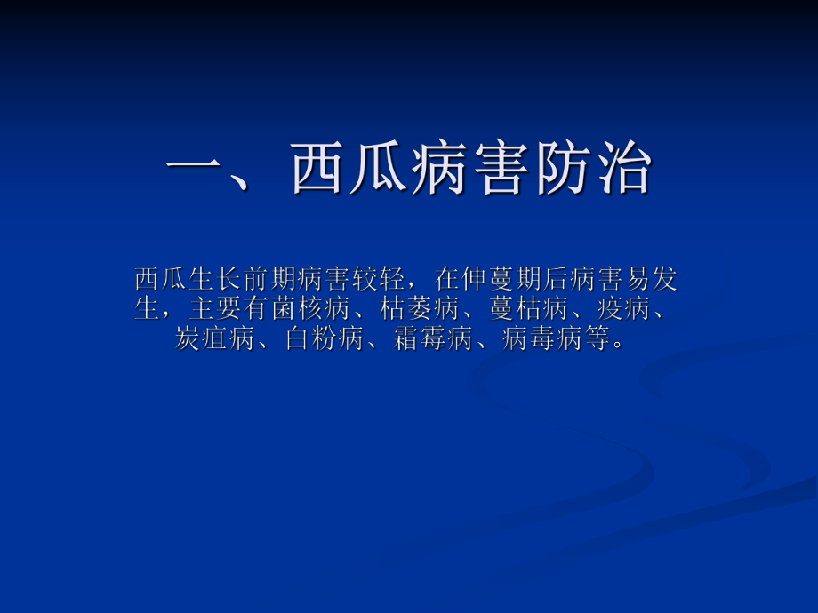 西瓜病虫害防治.ppt_第2页