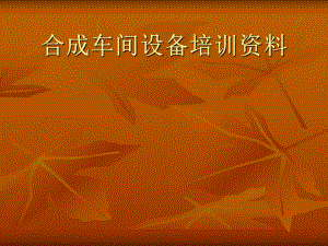 设备基础培训资料.ppt