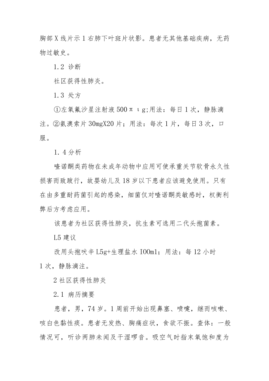 肺炎的不合理用药处方分析专题报告.docx_第2页