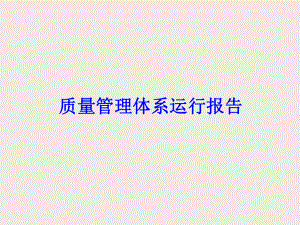 质量管理体系运行报告.ppt