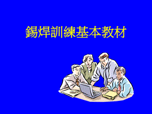 连接器焊锡培训资料.ppt
