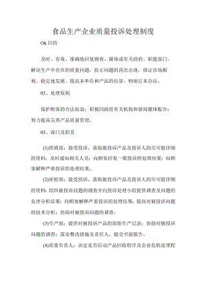 食品生产企业质量投诉处理制度.docx