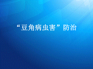 豆角病虫害防治.ppt