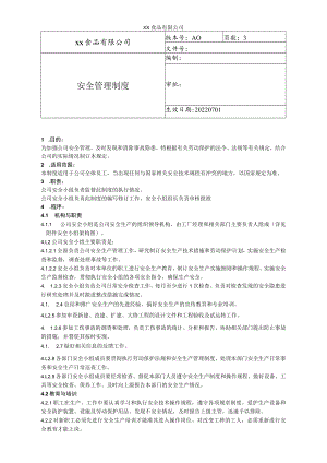 食品厂安全内业安全管理制度（安全-11）.docx