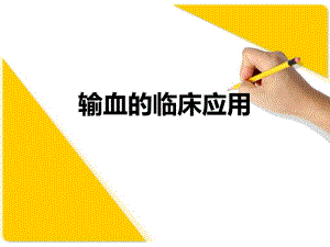 输血的临床应用.ppt