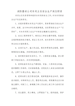 消防器材公司车间主任安全生产岗位职责.docx