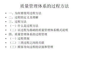 质量管理体系的过程方法.ppt