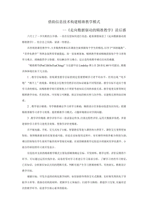 读后感：借助信息技术-构建精准教学模式.docx