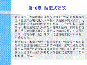 装配式建筑施工.ppt