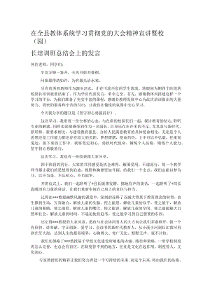 在全县教体系统学习贯彻党的大会精神宣讲暨校（园）长培训班总结会上的发言.docx