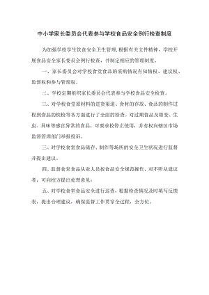 中小学家长委员会代表参与学校食品安全例行检查制度.docx