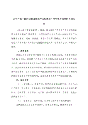 关于开展“提升职业道德提升法纪素养”专项教育活动的实施方案.docx