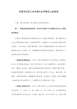 市委书记在工会代表大会开幕式上的讲话.docx