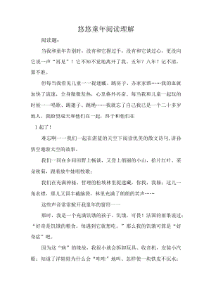 悠悠童年阅读理解.docx