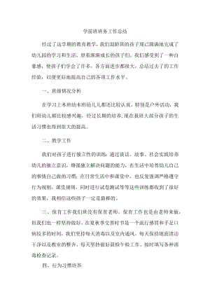 学前班班务工作总结.docx
