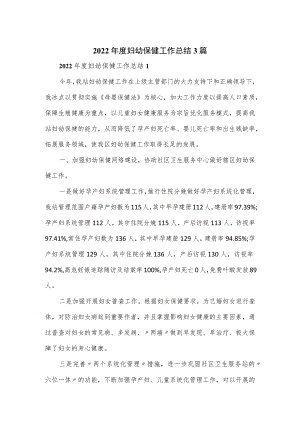 2022年度妇幼保健工作总结3篇.docx