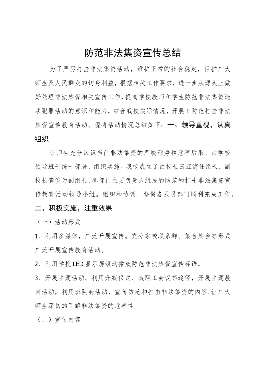 防范非法集资总结.docx_第1页