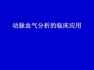 血气分析的临床应用.ppt