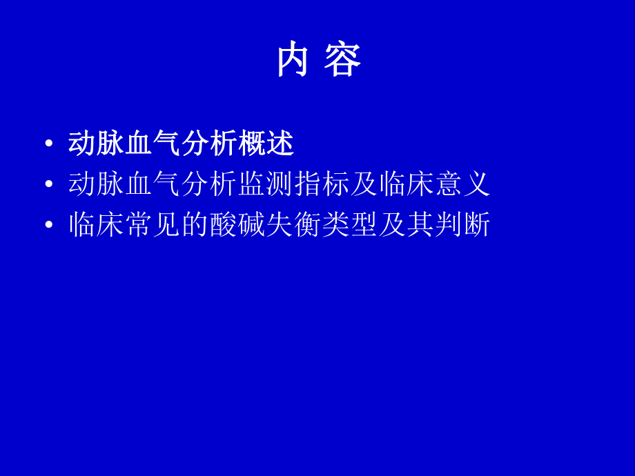 血气分析的临床应用.ppt_第2页