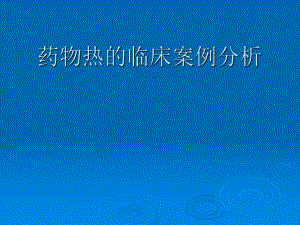药物热的临床案例分析.ppt