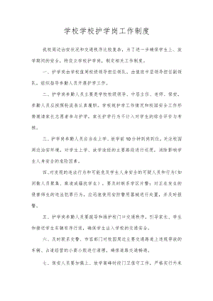 学校学校护学岗工作制度.docx