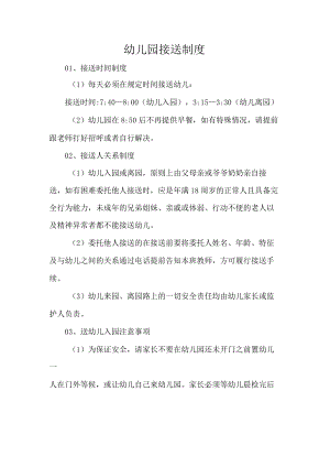 幼儿园接送制度.docx