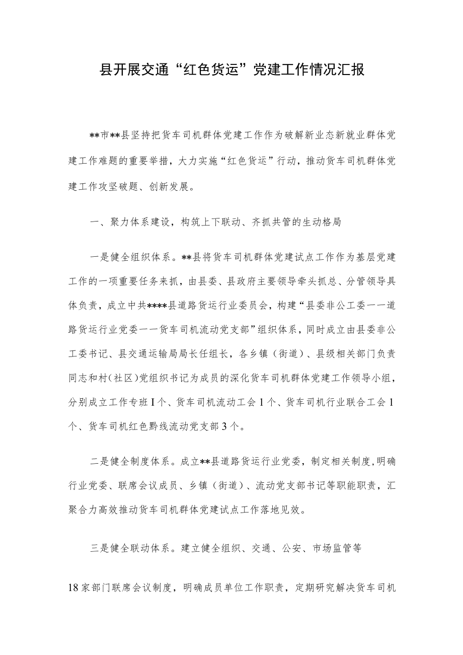 县开展交通“红色货运”党建工作情况汇报.docx_第1页