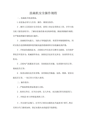 洗碗机安全操作规程.docx
