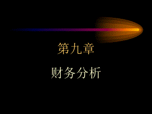 财务分析财务报告及其结构.ppt