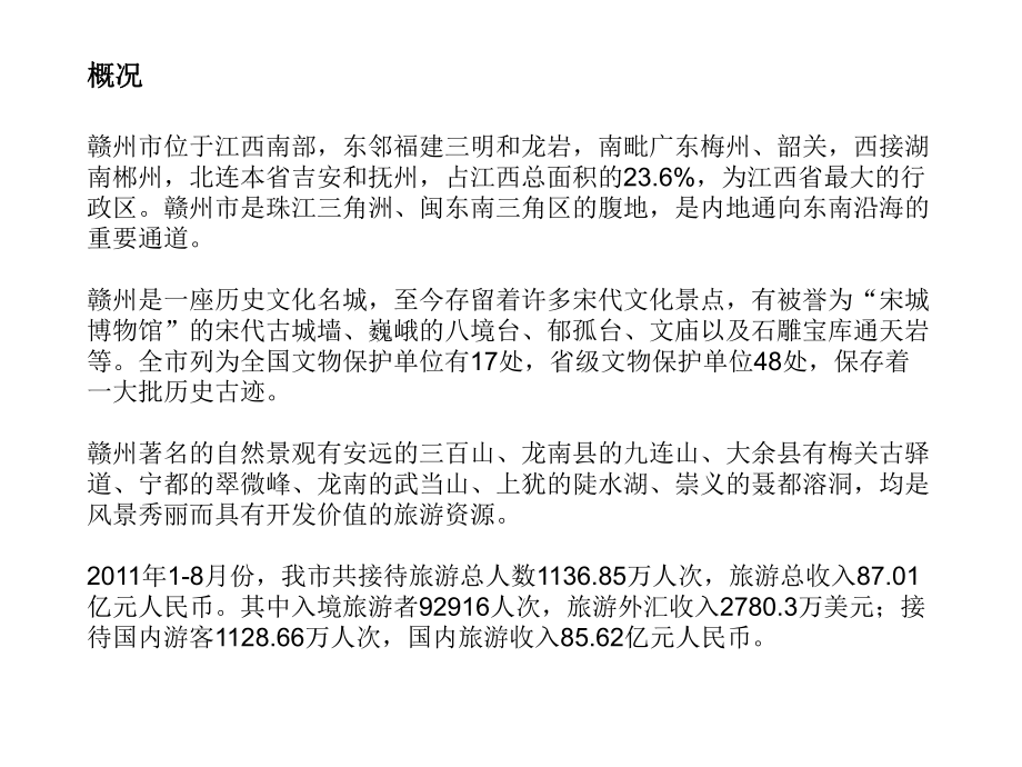 赣州旅游市场分析.ppt_第2页