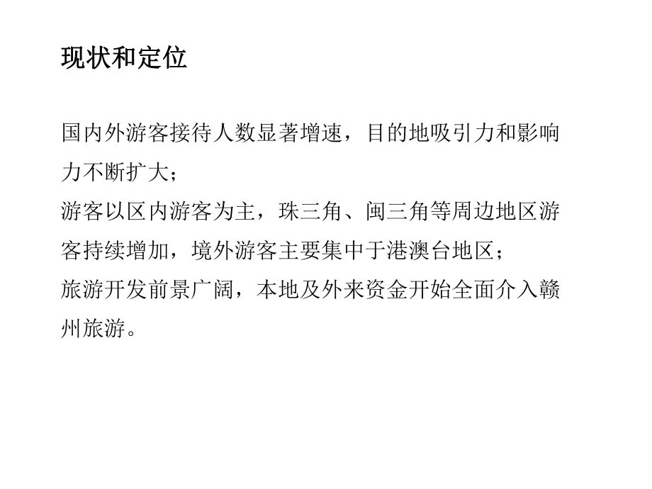 赣州旅游市场分析.ppt_第3页