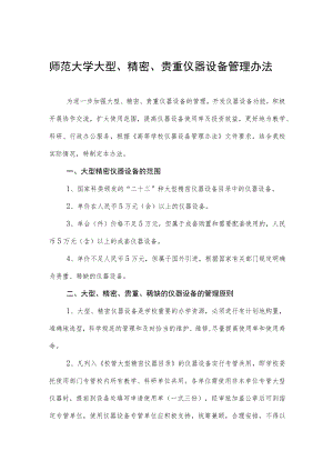 师范大学大型、精密、贵重仪器设备管理办法.docx