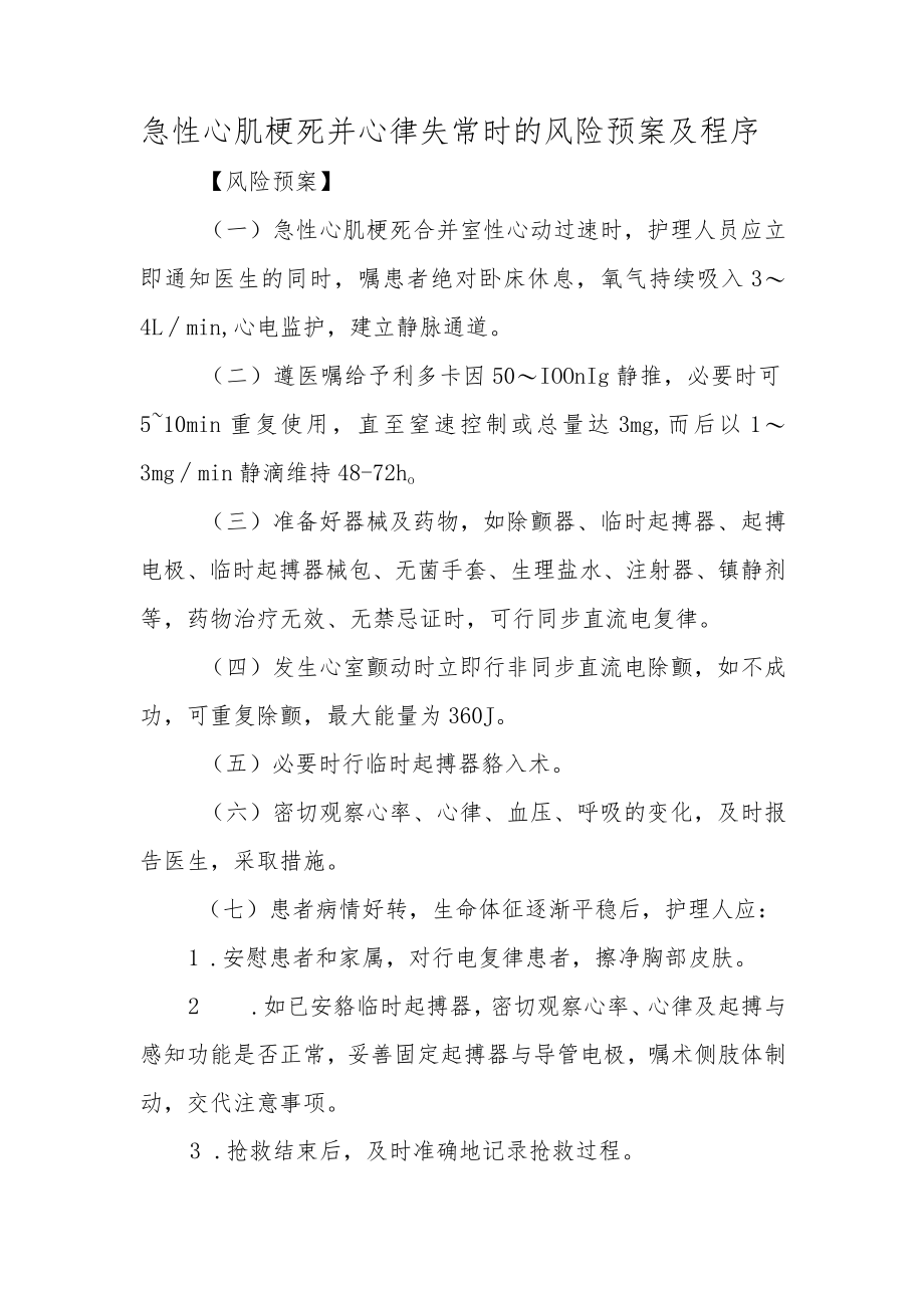 急性心肌梗死并心律失常时的风险预案及程序.docx_第1页