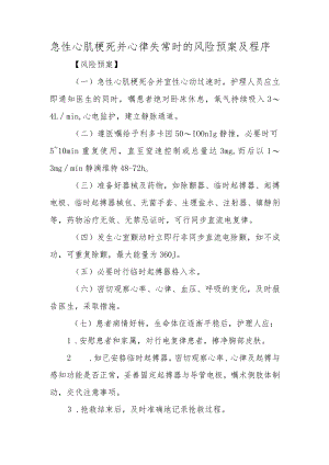 急性心肌梗死并心律失常时的风险预案及程序.docx