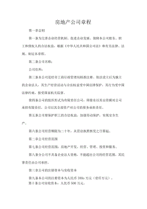 房地产公司章程.docx