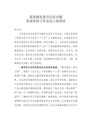 某某镇党委书记在全镇农业农村工作会议上的讲话.docx