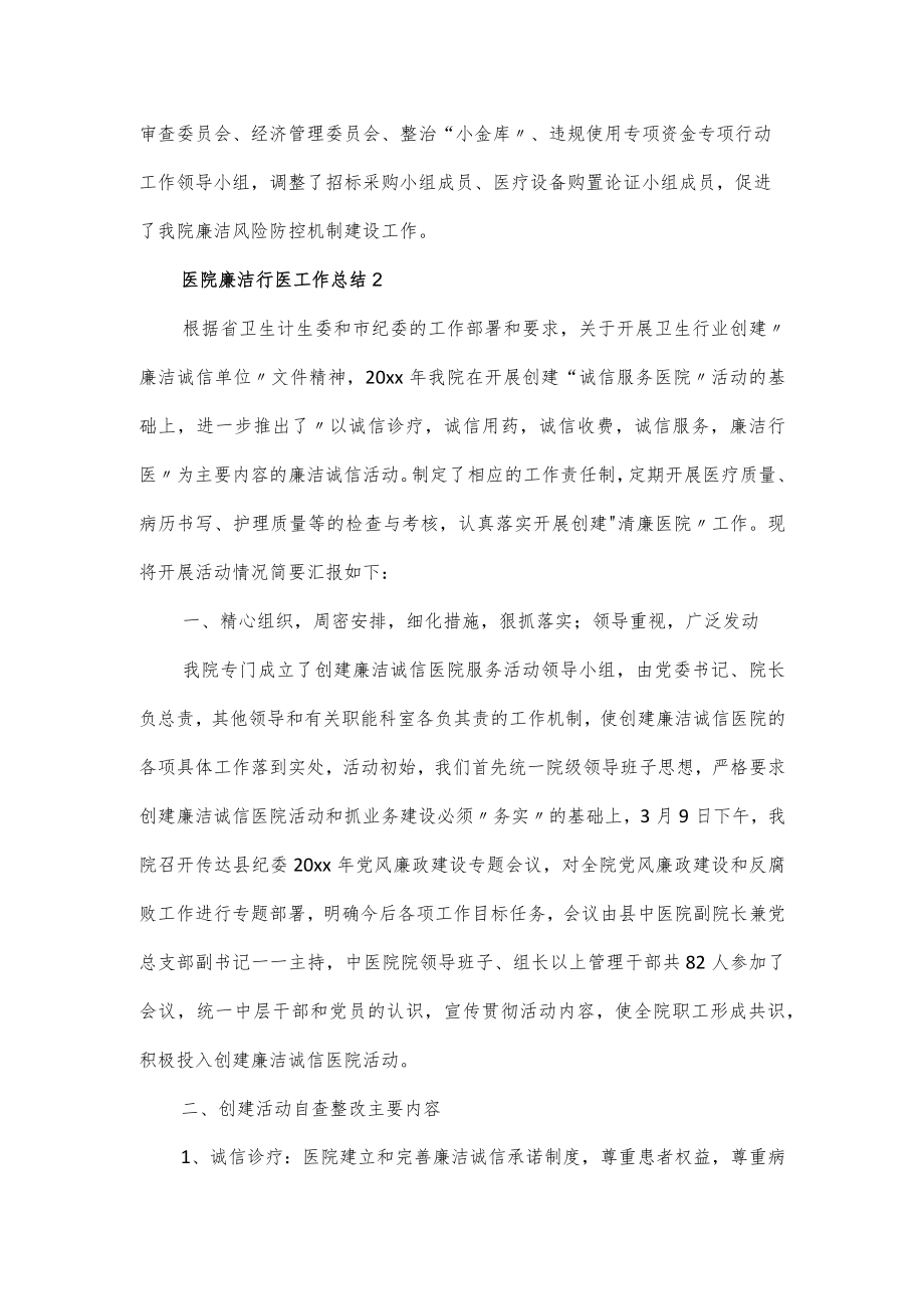 医院廉洁行医工作总结2篇.docx_第3页