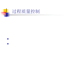 过程质量控制.ppt