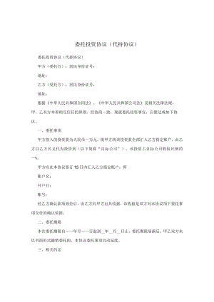 委托投资代持股协议.docx