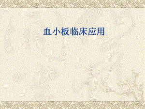 血小板临床应用.ppt