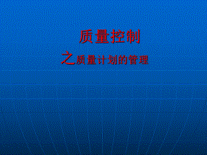 质量控制之质量计划3.ppt