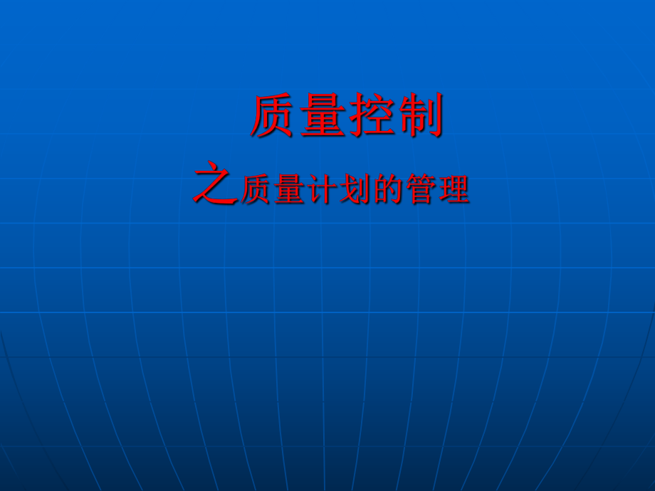 质量控制之质量计划3.ppt_第1页