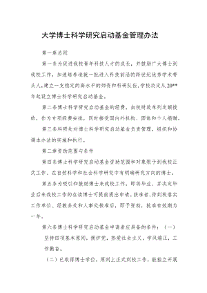 大学博士科学研究启动基金管理办法.docx