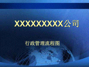 行政运营管理流程图.ppt